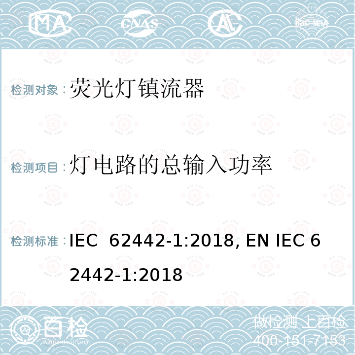 灯电路的总输入功率 荧光灯镇流器  第1部分：灯电路的总输入功率的测量方法 IEC 62442-1:2018, EN IEC 62442-1:2018