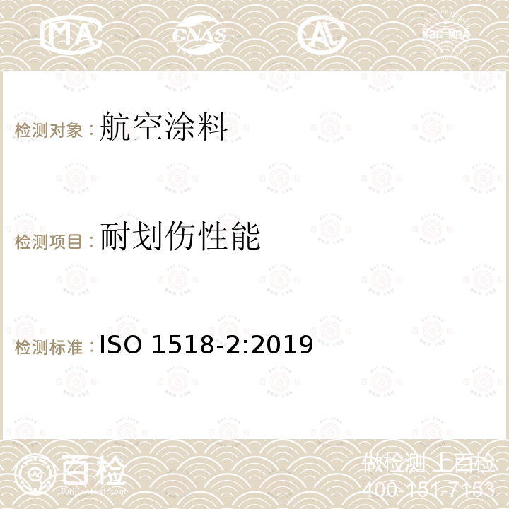 耐划伤性能 ISO 1518-2-2019 色漆和清漆 耐划伤测定 第2部分:用尖针划法