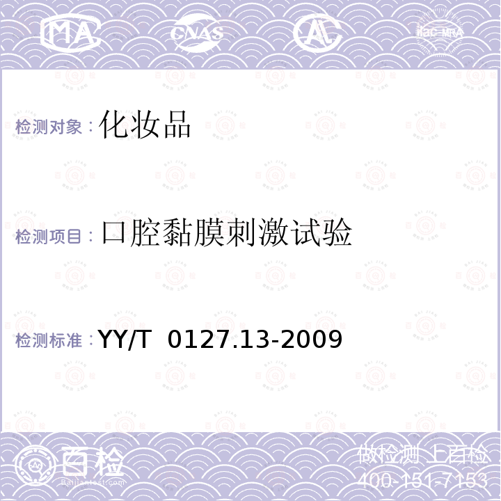 口腔黏膜刺激试验 口腔医疗器械生物学评价 YY/T 0127.13-2009