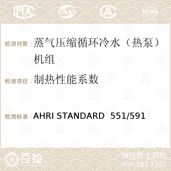 制热性能系数 蒸气压缩循环冷水（热泵）机组的性能要求 AHRI STANDARD 551/591 (SI)-2020