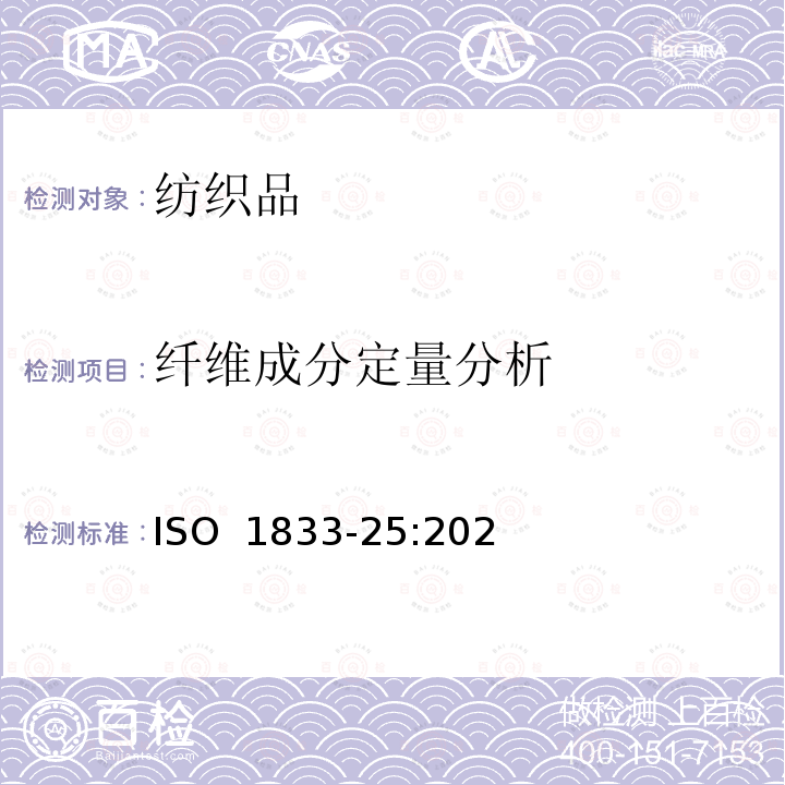 纤维成分定量分析 ISO 1833-25-2020 纺织品 定量化学分析 第25部分:聚酯纤维和某些其他纤维的混纺物(三氯乙酸和三氯甲烷法)