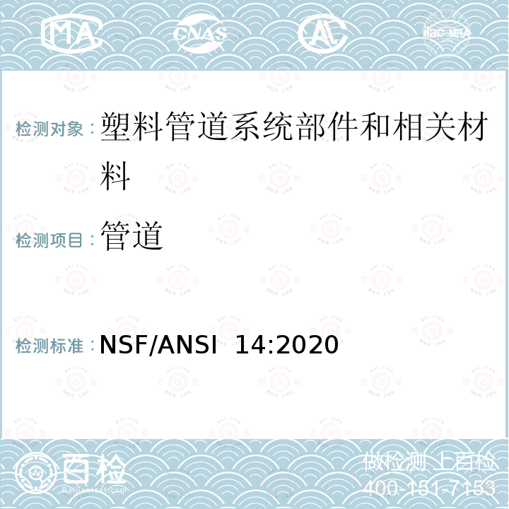 管道 塑料管道系统部件和相关材料 NSF/ANSI 14:2020