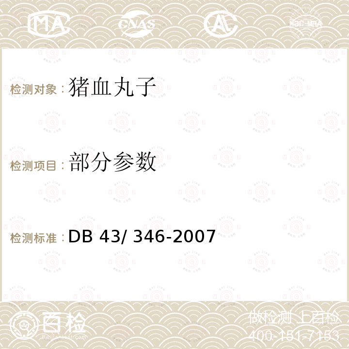 部分参数 DB43/ 346-2007 猪血丸子