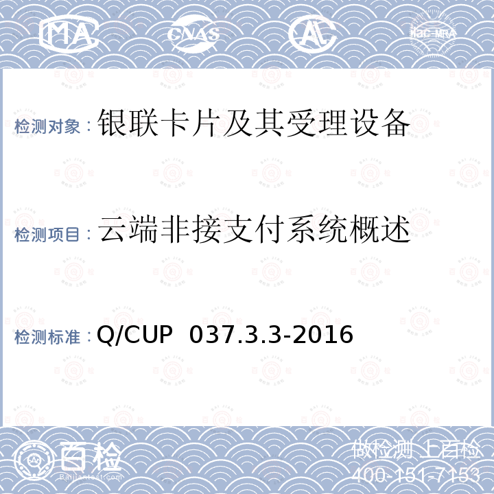 云端非接支付系统概述 Q/CUP  037.3.3-2016 中国银联移动支付技术规范应用卷 第3部分：基于主机卡模拟技术的非接移动应用规范 Q/CUP 037.3.3-2016