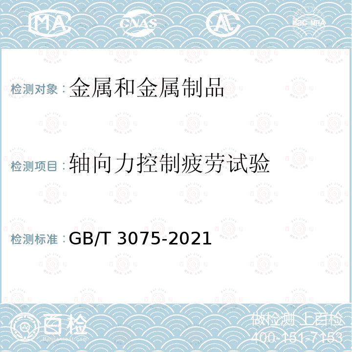 轴向力控制疲劳试验 GB/T 3075-2021 金属材料 疲劳试验 轴向力控制方法