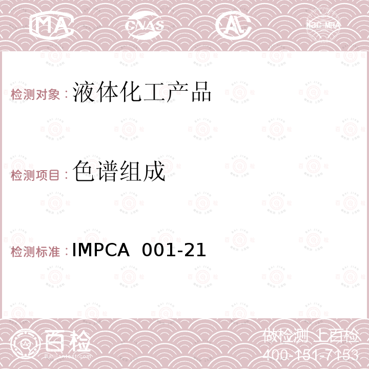 色谱组成 IMPCA 001-21 甲醇的纯度及杂质 