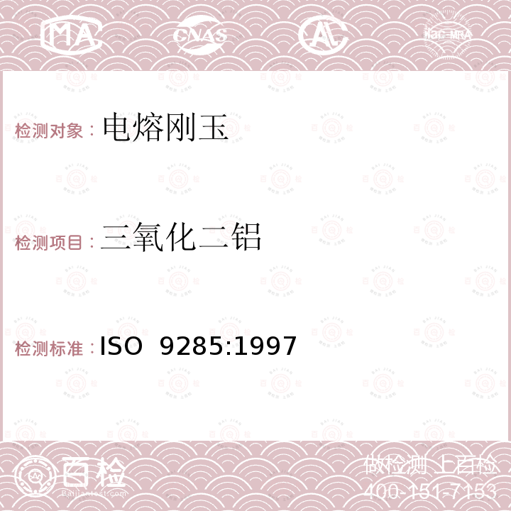 三氧化二铝 磨料和结晶块 电熔刚玉的化学分析 ISO 9285:1997