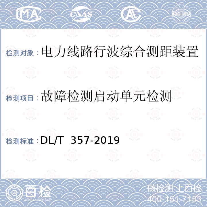 故障检测启动单元检测 《输电线路行波故障测距装置技术条件》 DL/T 357-2019