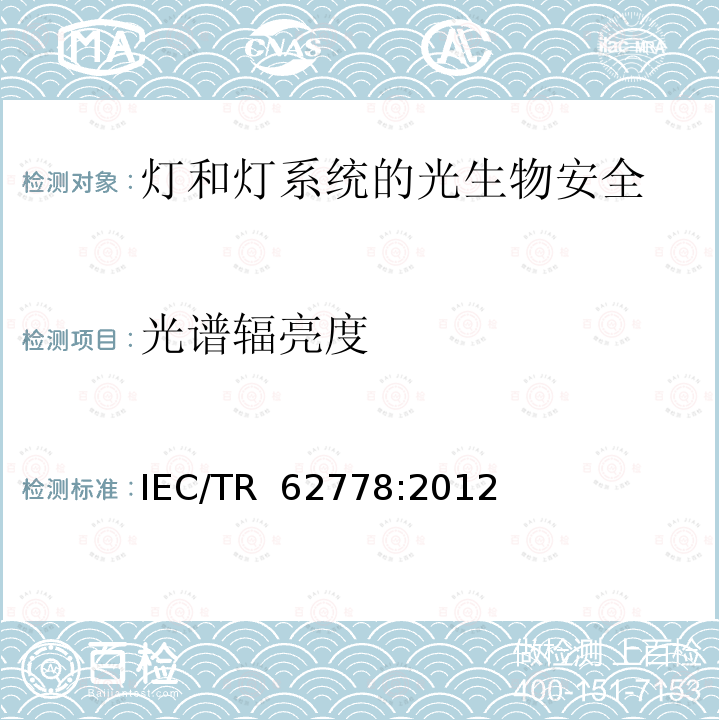 光谱辐亮度 应用IEC62471对光源和灯具的蓝光伤害评价 IEC/TR 62778:2012