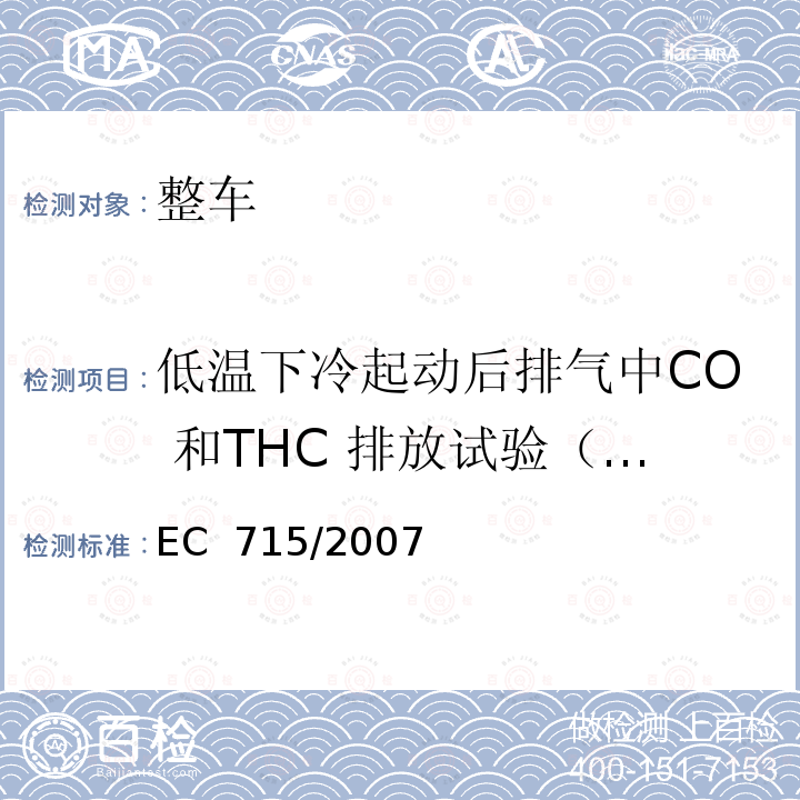 低温下冷起动后排气中CO 和THC 排放试验（VI 型试验） EC  715/2007 轻型汽车污染物排放型式认证法规 EC 715/2007