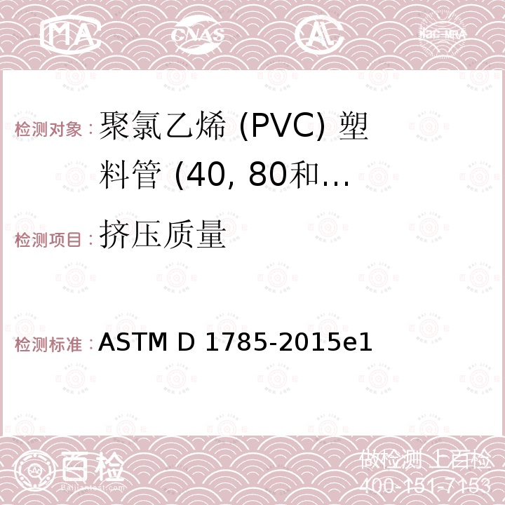 挤压质量 ASTM D1785-2015 聚氯乙烯 (PVC) 塑料管 (表单40, 80和120) 的标准规格 e1