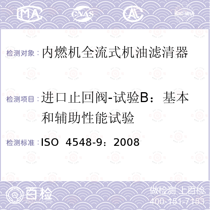 进口止回阀-试验B：基本和辅助性能试验 内燃机全流式机油滤清器试验方法 第9部分：进、出口止回阀试验 ISO 4548-9：2008