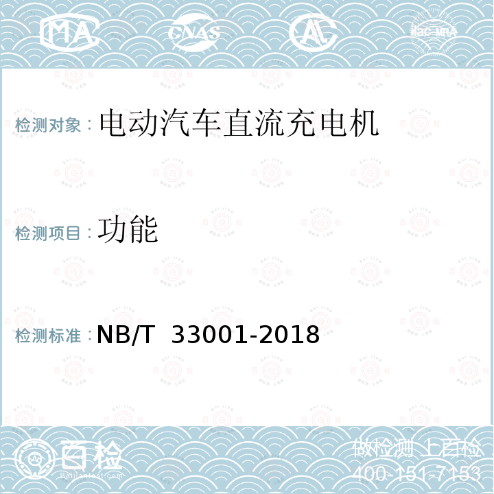 功能 NB/T 33001-2018 电动汽车非车载传导式充电机技术条件