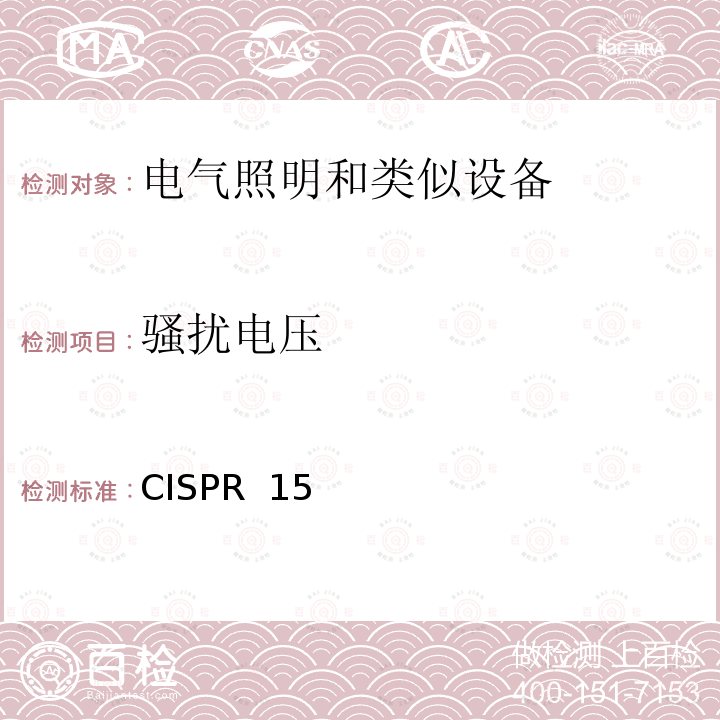 骚扰电压 CISPR  15 电气照明和类似设备的无线电骚扰特性的限值和测量方法 CISPR 15(Edition 8.1):2013/AMD1:2015