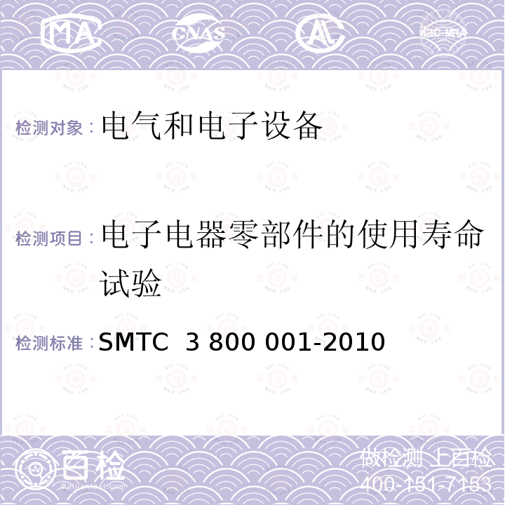 电子电器零部件的使用寿命试验 00001-2010 通用电器零部件测试方法 SMTC 3 800 001-2010 (V1)
