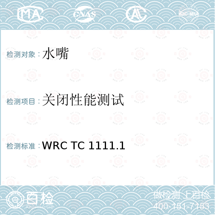 关闭性能测试 WRC TC 1111.1  WRC TC1111.1(1993)