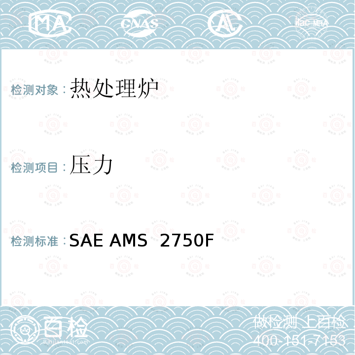 压力 SAE AMS  2750F 高温测定法 SAE AMS 2750F