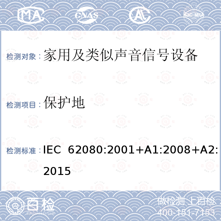 保护地 家用及类似声音信号设备 IEC 62080:2001+A1:2008+A2:2015