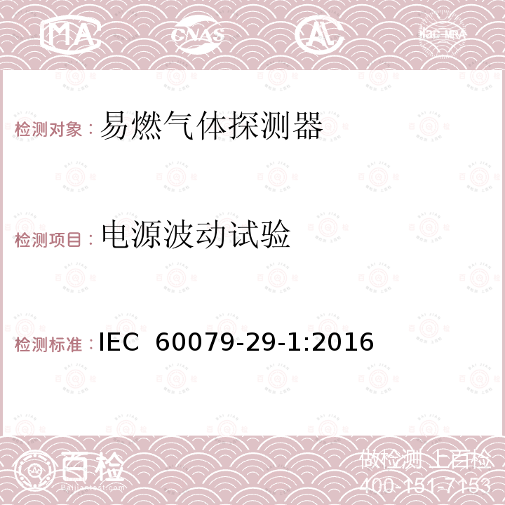 电源波动试验 爆炸性环境　第29-1部分：气体探测器　易燃气体探测器的性能要求  IEC 60079-29-1:2016