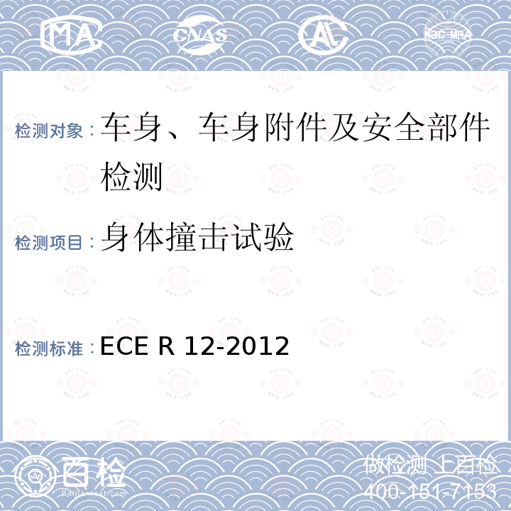 身体撞击试验 方向盘材料要求/强度 ECE R12-2012