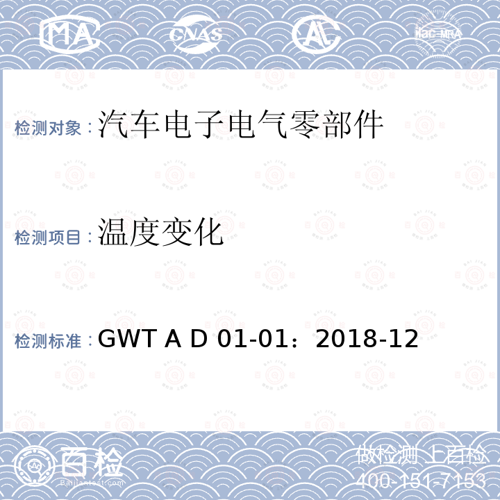 温度变化 GWT A D 01-01：2018-12 汽车电子电气零部件通用测试规范 GWT A D01-01：2018-12