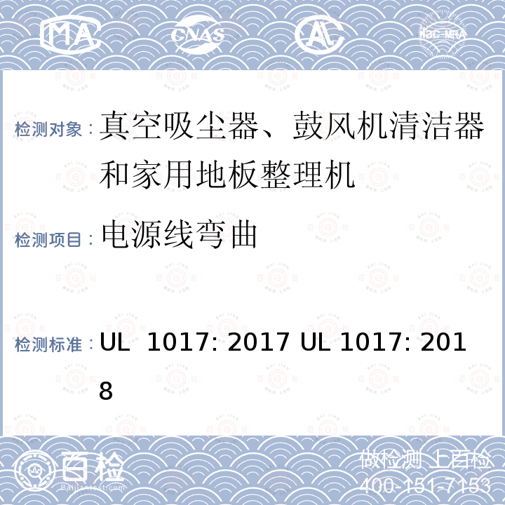 电源线弯曲 UL 1017 真空吸尘器、鼓风机清洁器和家用地板整理机标准 : 2017 : 2018