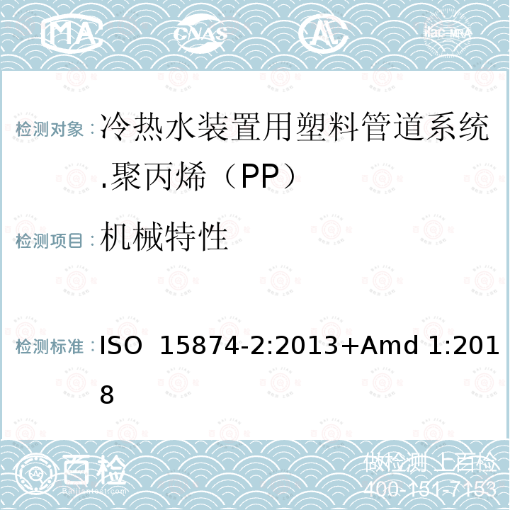 机械特性 ISO 15874-2-2013 冷热水设备用塑料管道系统 聚丙烯(PP) 第2部分:管道