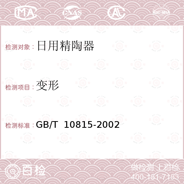 变形 GB/T 10815-2002 日用精陶器