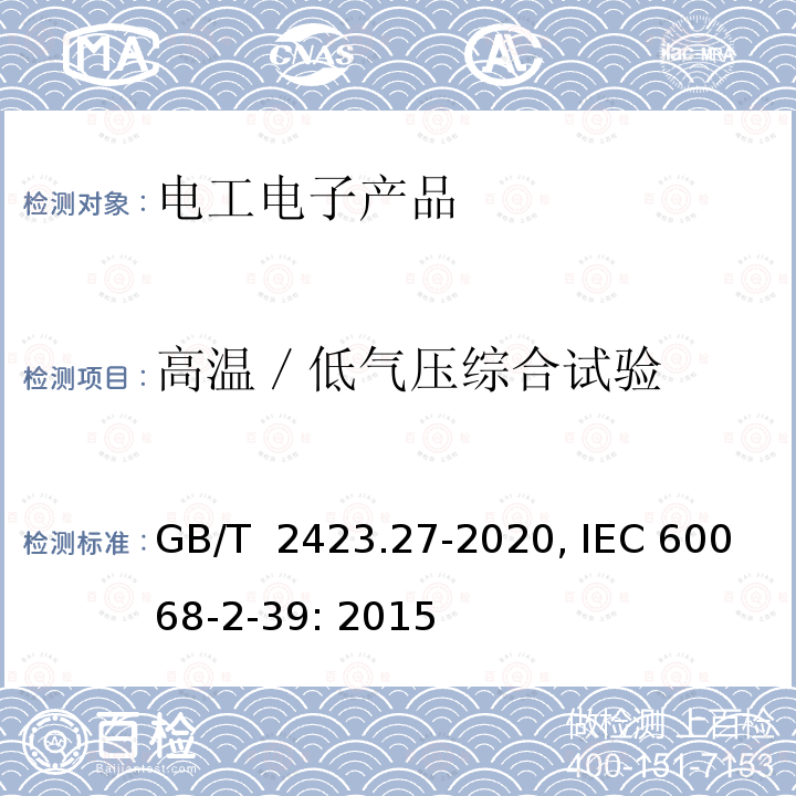 高温／低气压综合试验 GB/T 2423.27-2020 环境试验 第2部分：试验方法 试验方法和导则：温度/低气压或温度/湿度/低气压综合试验