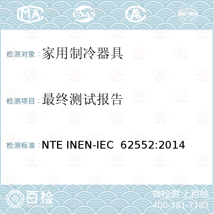 最终测试报告 家用制冷器具 性能和试验方法 NTE INEN-IEC 62552:2014
