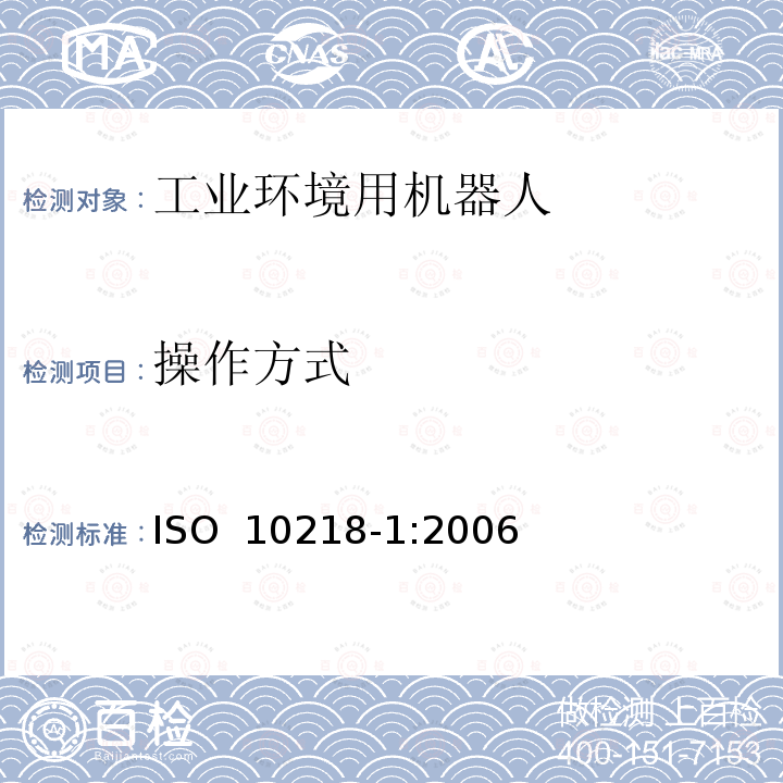 操作方式 工业环境用机器人 安全要求 第1部分：机器人 ISO 10218-1:2006