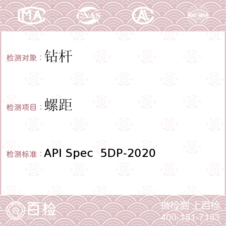 螺距 API Spec  5DP-2020 钻杆规范 API Spec 5DP-2020第2版