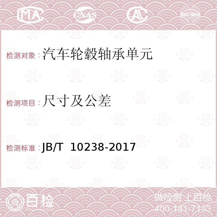 尺寸及公差 滚动轴承 汽车轮毂轴承单元 JB/T 10238-2017