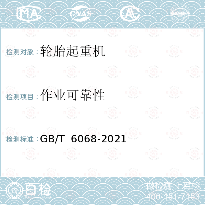 作业可靠性 GB/T 6068-2021 汽车起重机和轮胎起重机试验规范