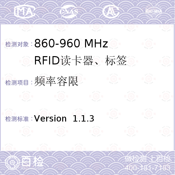 频率容限 Version  1.1.3 EPC global标签性能参数和试验方法  Version 1.1.3