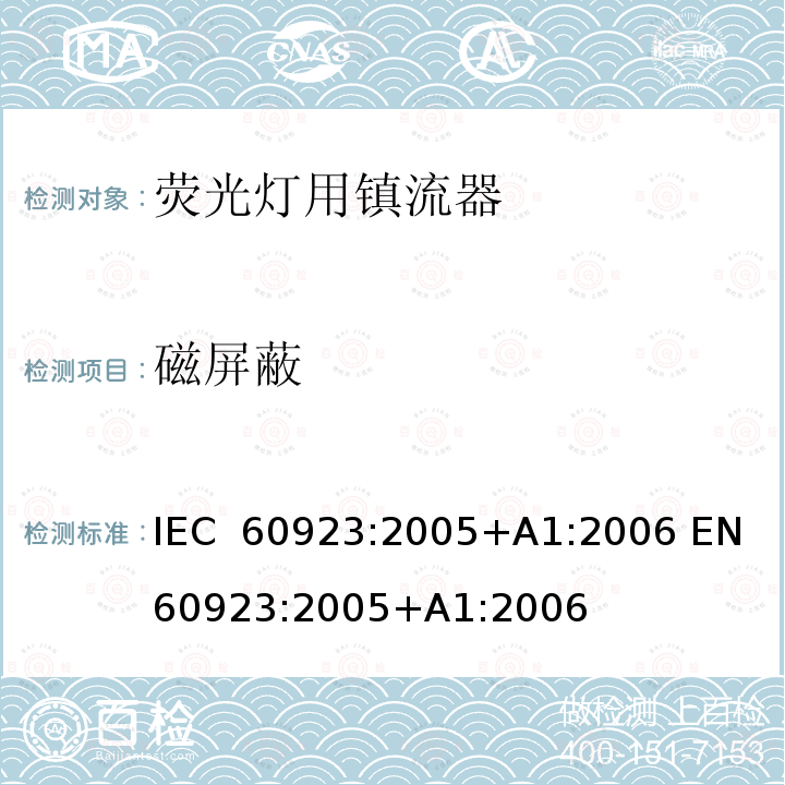 磁屏蔽 灯用附件 放电灯(管形荧光灯除外)用镇流器 性能要求 IEC 60923:2005+A1:2006 EN 60923:2005+A1:2006