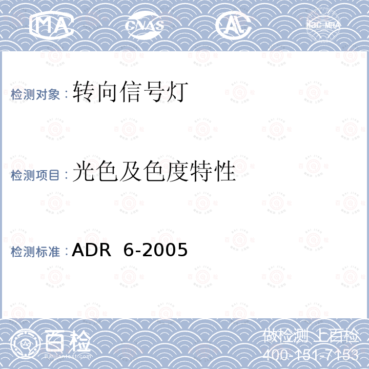 光色及色度特性 ADR  6-2005 转向信号灯 ADR 6-2005