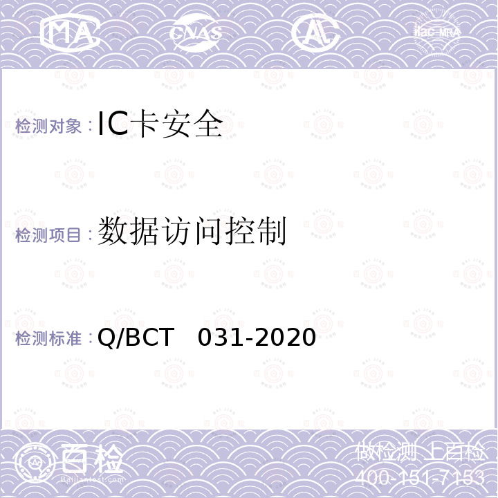 数据访问控制 CT 031-2020 IC卡安全评估测试技术要求 Q/BCT  031-2020