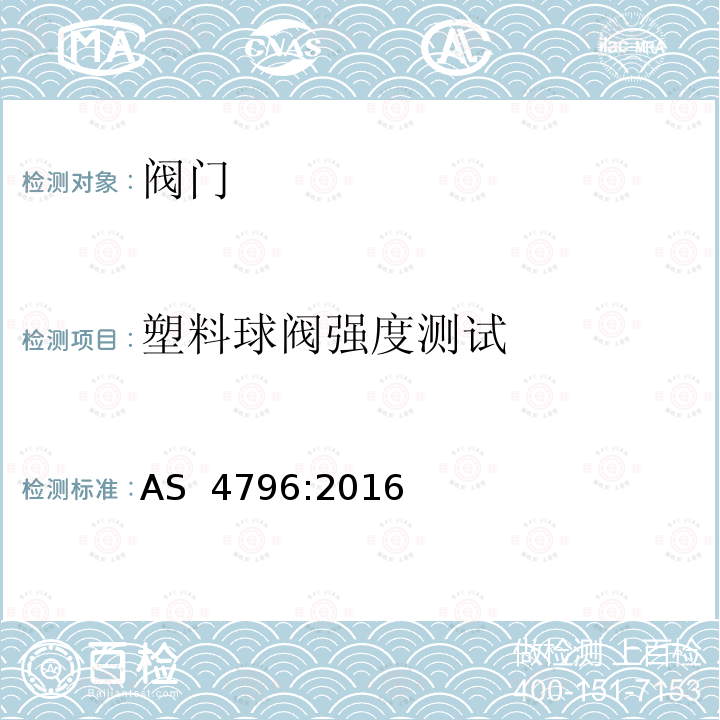 塑料球阀强度测试 塑料和金属给水连接球阀 AS 4796:2016