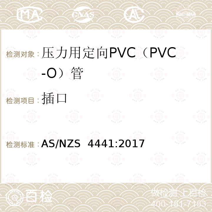 插口 AS/NZS 4441:2 压力用定向PVC（PVC-O）管 017