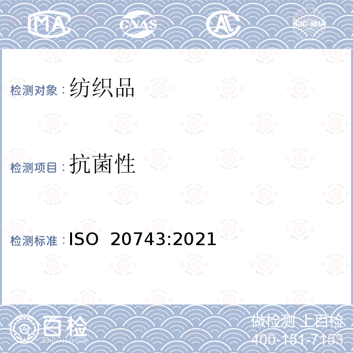抗菌性 ISO 20743-2021 纺织品 纺织产品的抗菌活性测定