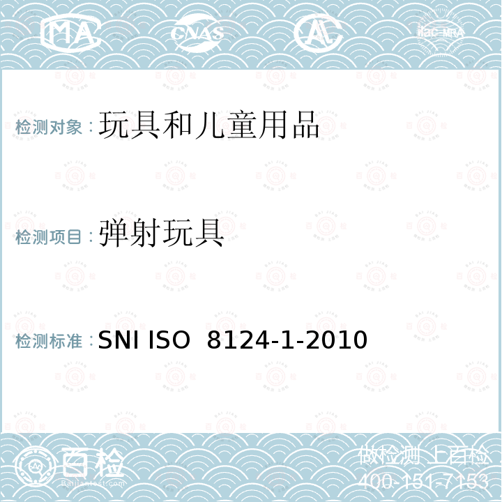 弹射玩具 SNI ISO 8124-1-2010 印尼国家标准玩具安全 - 第1部分：与机械和物理性能的安全方面 