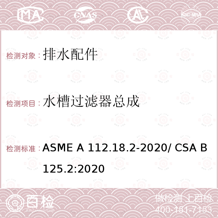水槽过滤器总成 排水配件 ASME A112.18.2-2020/ CSA B125.2:2020