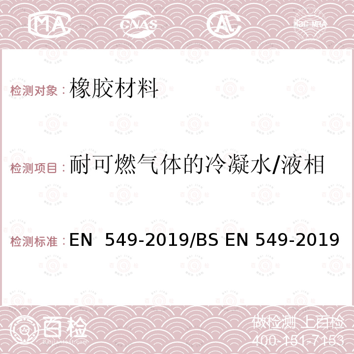 耐可燃气体的冷凝水/液相 EN 549-2019 燃气器具和设备密封件和隔膜用橡胶材料规范 /BS 