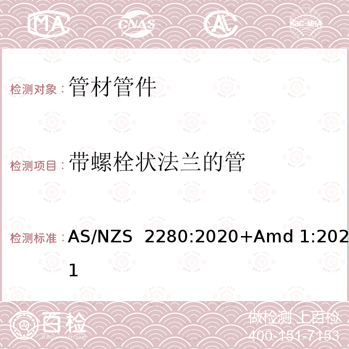 带螺栓状法兰的管 AS/NZS 2280:2 铸铁管及配件 020+Amd 1:2021