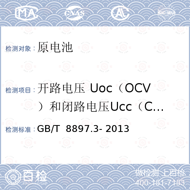 开路电压 Uoc（OCV）和闭路电压Ucc（CVV）的测量 原电池 第3部分：手表电池 GB/T 8897.3- 2013
