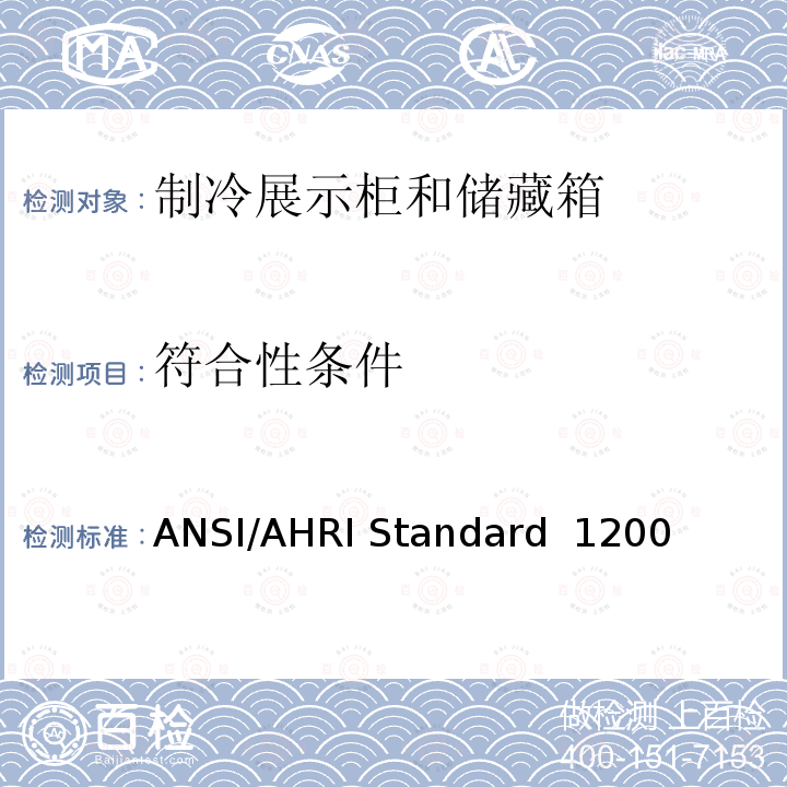 符合性条件 商用制冷展示柜和储藏箱的性能评价 ANSI/AHRI Standard 1200 (I-P))-2013