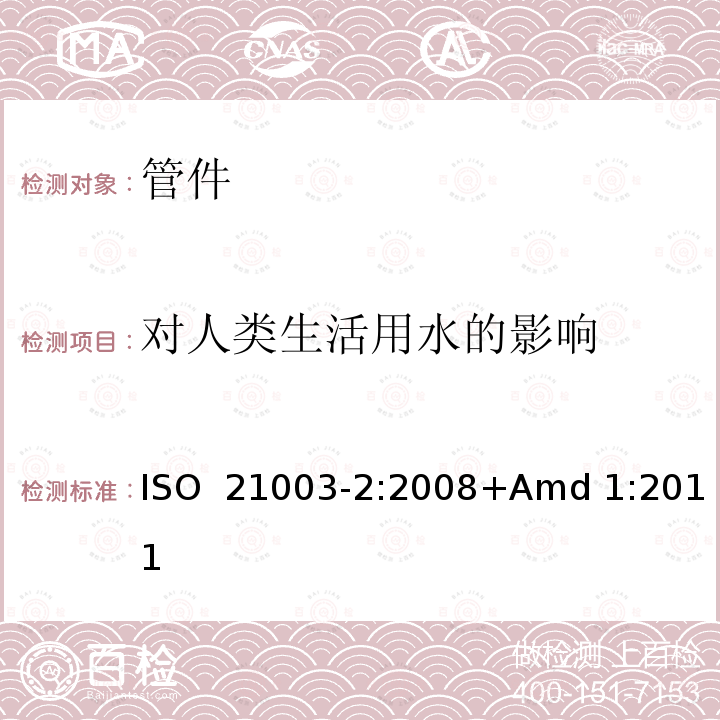 对人类生活用水的影响 ISO 21003-2-2008 建筑物内热水和冷水装置用多层管道系统 第2部分:管子