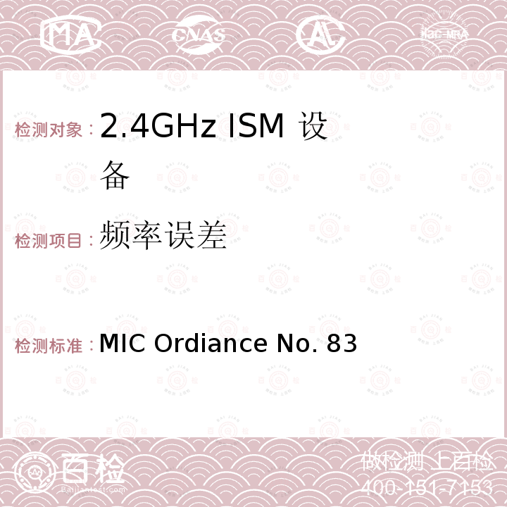 频率误差 MIC Ordiance No. 83 日本MIC无线电设备管理条例第49.20条款 MIC Ordiance No.83