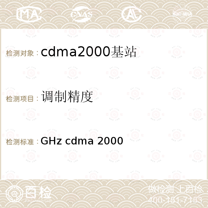 调制精度 YD/T 1561-2007 2GHz cdma2000数字蜂窝移动通信网设备技术要求:高速分组数据(HRPD)(第一阶段)接入网(AN)